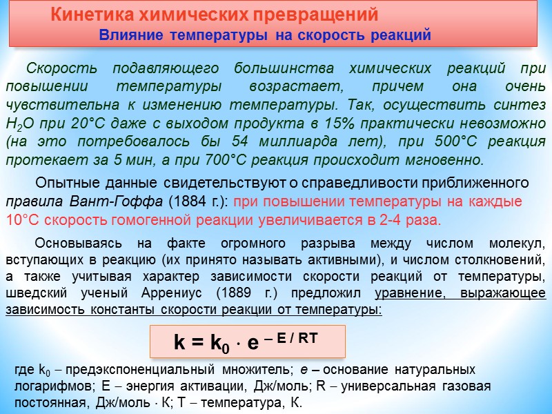 Скорость подавляющего большинства химических реакций при повышении температуры возрастает, причем она очень чувствительна к